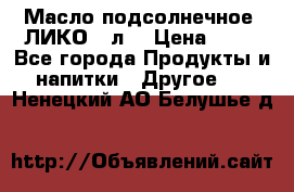 Масло подсолнечное “ЛИКО“ 1л. › Цена ­ 55 - Все города Продукты и напитки » Другое   . Ненецкий АО,Белушье д.